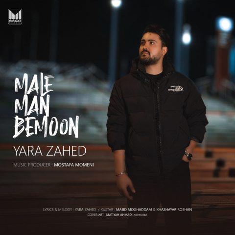 دانلود آهنگ هر کی میخواد بره بره ولی تو مال من بمون Yara Zahed Male Man Bemoon Musicya.ir دانلود آهنگ هر کی میخواد بره بره ولی تو مال من بمون